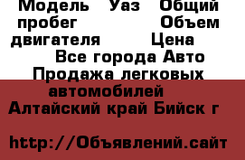  › Модель ­ Уаз › Общий пробег ­ 194 000 › Объем двигателя ­ 84 › Цена ­ 55 000 - Все города Авто » Продажа легковых автомобилей   . Алтайский край,Бийск г.